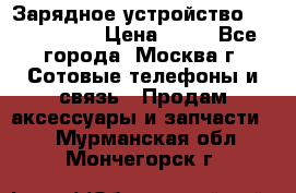 Зарядное устройство Nokia AC-3E › Цена ­ 50 - Все города, Москва г. Сотовые телефоны и связь » Продам аксессуары и запчасти   . Мурманская обл.,Мончегорск г.